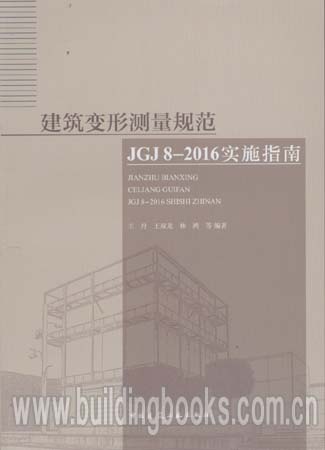 建筑变形测量规范JGJ8-2016实施指南