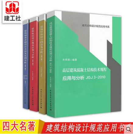 【朱炳寅】四大名著 高层建筑混凝土建筑结构技术规程应用与分析JGJ3-2010/建筑结构设计规范应用书系/建筑结构/建筑抗震/建筑地基