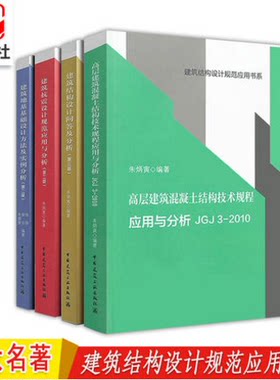 【朱炳寅】四大名著 高层建筑混凝土建筑结构技术规程应用与分析JGJ3-2010/建筑结构设计规范应用书系/建筑结构/建筑抗震/建筑地基