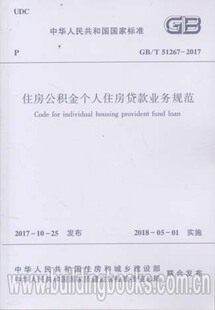 GB/T 51267-2017住房公积金个人住房贷款业务规范