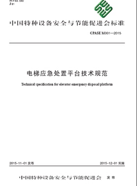 CPASE M001-2015 电梯应急处置平台技术规范
