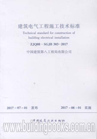 建筑电气工程施工技术标准(ZJQ08-SGJB 303-2017)