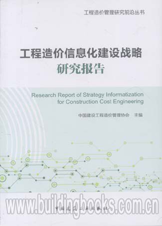 工程造价管理研究前沿丛书:工程造价信息化建设战略研究报告