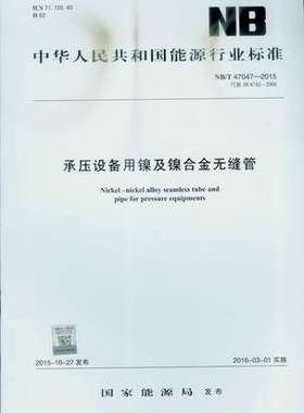 NB/T 47047-2015 承压设备用镍和镍合金无缝管5