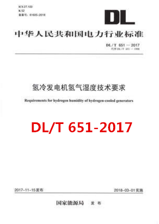 DL/T 651—2017 氢冷发电机氢气湿度技术要求（代替DL/T 651—1998）中华人民共和国电力行业标准 中国电力出版社