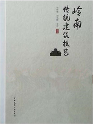 岭南传统建筑技艺 作者：郭晓敏, 刘光辉, 王河编著 版次：第1版