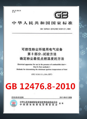 GB 12476.8-2010/IEC 61241-2-1:1994 可燃性粉尘环境用电气设备第8部分：试验方法 确定粉尘最低点燃温度