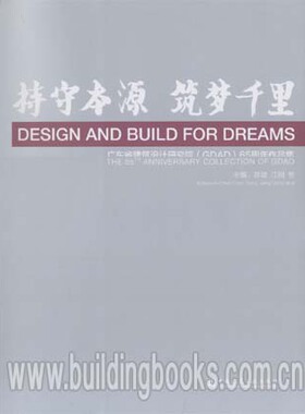 持守本源·筑梦千里-广东省建筑设计研究院(GDAD)65周年作品集