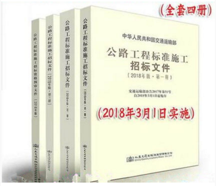 公路工程标准施工招标资格预审文件（2018年版）+公路工程标准施工招标文件（2018年版1-3册）全套4本 人民交通出版社