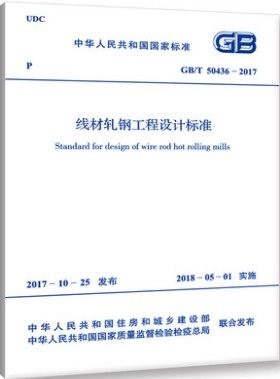 GB/T 50436-2017线材轧钢工程设计标准