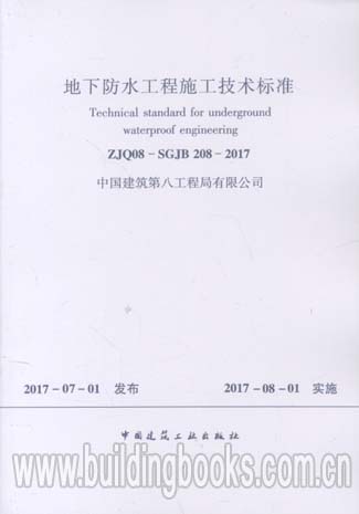 地下防水工程施工技术标准(ZJQ08-SGJB 208-2017)