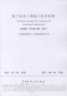 2017 地下防水工程施工技术标准 208 SGJB ZJQ08
