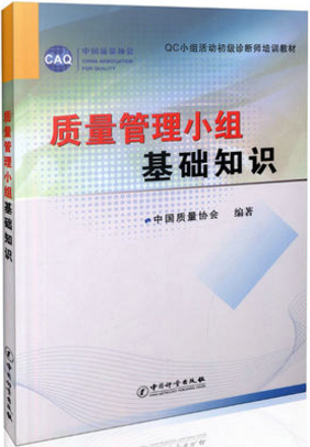 质量管理小组基础知识 QC小组活动初级诊断师培训专用教材 中国质量协会 编著