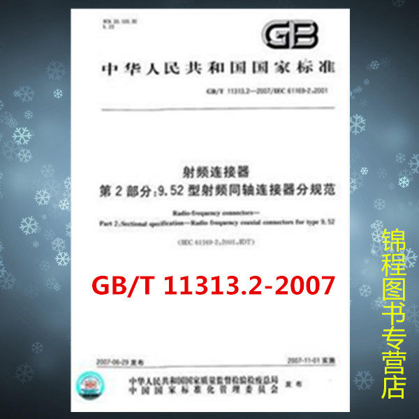 GB/T 11313.2-2007 射频连接器 第2部分：9.52型射频同轴连接器分规范