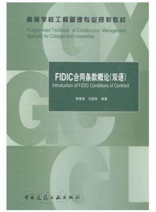 高等学校工程管理专业规划教材:FIDIC合同条款概论(双语)