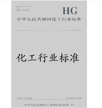 HG/T 5147~5149-2017 异佛尔酮 工业用α-乙酰基-γ-丁内酯和乙醛（2017） - 实物图