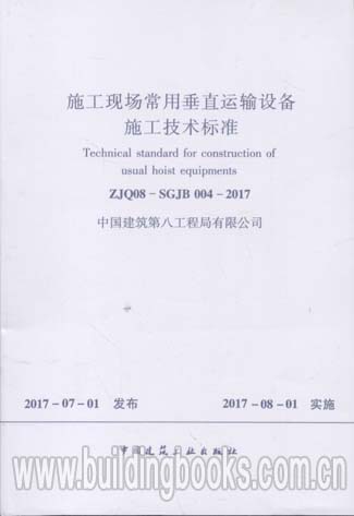 施工现场常用垂直运输设备施工技术标准(ZJQ08-SGJB 004-2017)