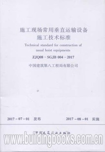 2017 施工现场常用垂直运输设备施工技术标准 004 SGJB ZJQ08