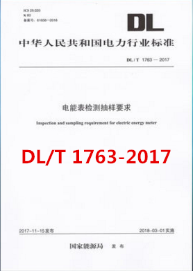 DL/T 1763—2017 电能表检测抽样要求 中华人民共和国电力行业标准 中国电力出版社 国家能源局发布