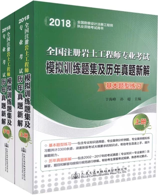 正版现货2018全国勘察设计注册工程师 注册岩土工程师专业考试模拟训练题集及历年真题新解 基本题型练习+历年真题新解
