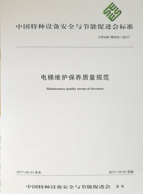 CPASE M0003-2017 电梯维护保养质量规范