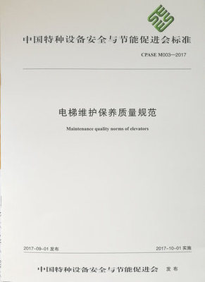 CPASE M0003-2017 电梯维护保养质量规范