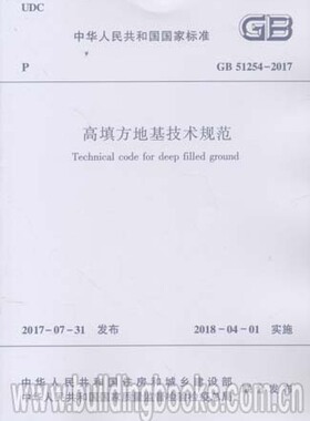 GB 51254-2017高填方地基技术规范
