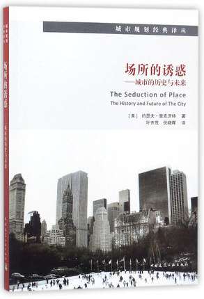 城市规划经典译丛:场所的诱惑--城市的历史与未来
