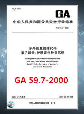 GA 59.7-2000涉外信息管理代码 第7部分：护照证件种类代码