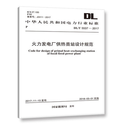 DL/T 5537-2017 火力发电厂供热首站设计规范 电力规划设计总院编 中国计划出版社//出版社授权防伪验证//机打增值普通发票