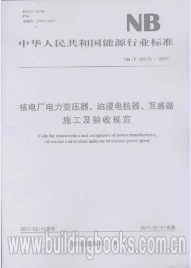 NB/T 25075-2017核电厂电力变压器、油浸电抗器、互感器施工