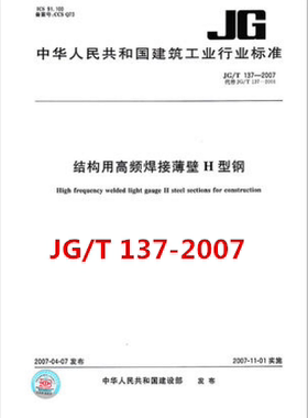 JG/T 137-2007结构用高频焊接薄壁H型钢