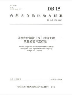 DB15/T 1276—2017公路波纹钢管（板）桥涵工程质量检验评定标准  内蒙古自治区地方标准