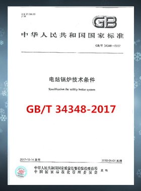 GB/T 34348-2017 电站锅炉技术条件