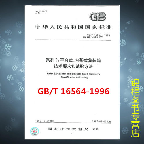 GB/T16564-1996系列1平