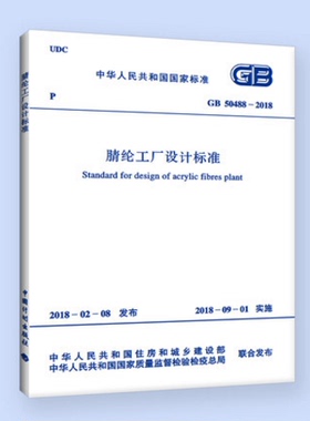 GB 50488-2018 腈纶工厂设计标准
