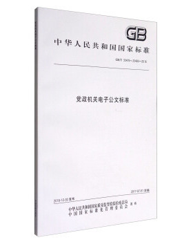 中华人民共和国国家标准党政机关电子公文标准:GB/T 33476-33483-2016中华人民共和国国家质量监督检验检疫总局，中国国家标准化管