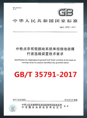 GB/T 35791-2017 中性点非有效接地系统单相接地故障行波选线装置技术要求