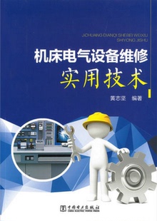 機床電氣設備維修實用技術 編著 中國電力出版 社 黃志堅