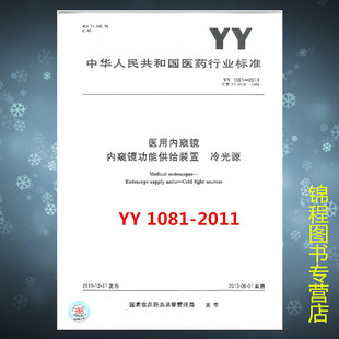 YY 1081-2011 医用内窥镜 内窥镜功能供给装置 冷光源