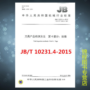 JB/T 10231.4-2015 刀具产品检测方法 第4部分：丝锥  是图书