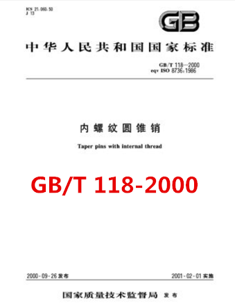 GB/T 118-2000 内螺纹圆锥销高性价比高么？