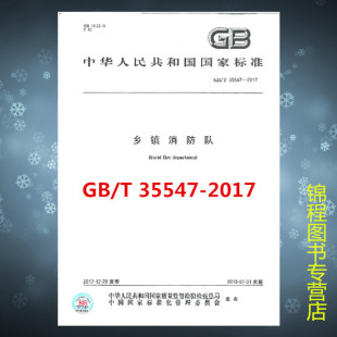 2017乡镇消防队 35547 是国家标准图书