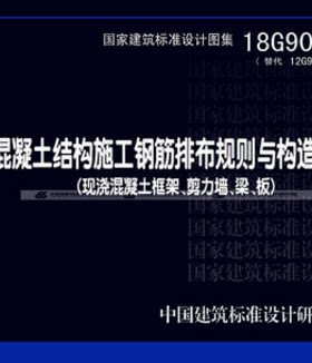 18G901-1 混凝土结构施工图钢筋排布规则与构造详图代替12G901-1