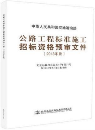 公路工程标准施工招标资格预审文件(2018年版)