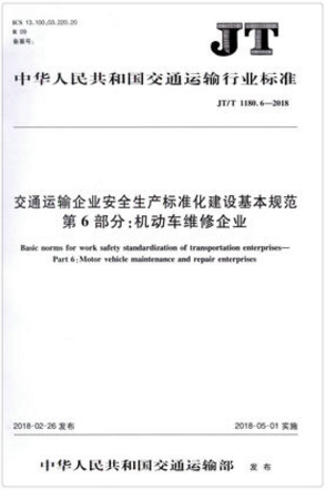JT/T 1180.6—2018 交通运输企业安全生产标准化建设基本规范 第6部分:机动车维修企业 人民交通出版社股份有限公司出版