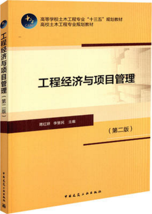 工程经济与项目管理（第二版）高等学校土木工程专业“十三五”规划教材中国建筑工业出版社姜红妍编著
