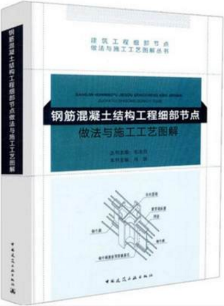 钢筋混凝土结构工程细部节点做法与施工工艺图解 中国建筑工业出版社 冯跃主
