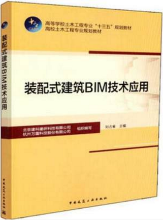 高等学校土木工程 ''十三五'' 规划教材 装配式建筑BIM技术应用 中国建筑工业出版社 刘占省编著