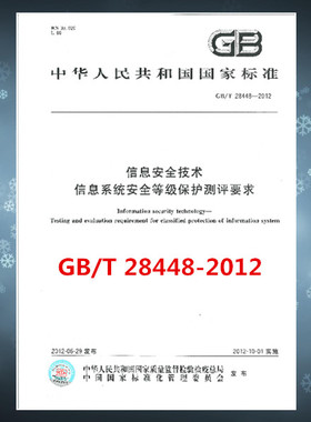 GB/T 28448-2012信息安全技术 信息系统安全等级保护测评要求